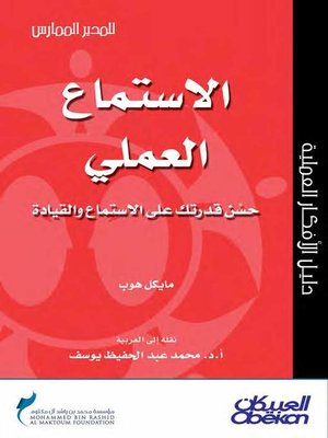 cover image of الاستماع العملي